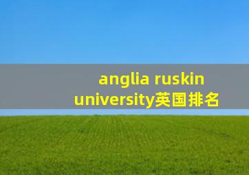 anglia ruskin university英国排名